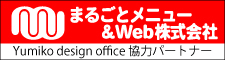 制作協力パートナー・まるごとメニュー＆Ｗｅｂ株式会社